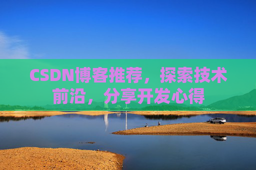 CSDN博客推荐，探索技术前沿，分享开发心得